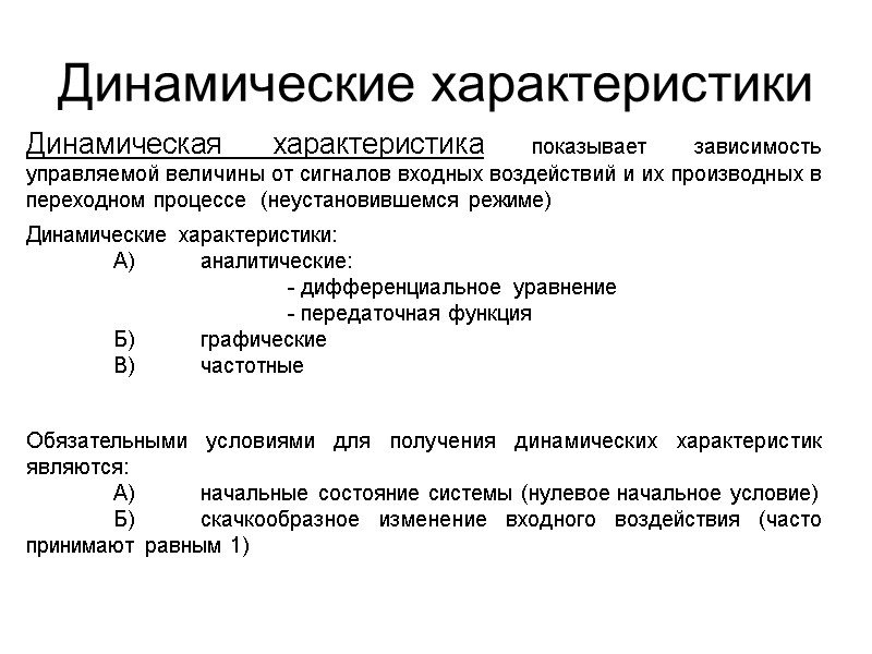 Динамические характеристики Динамическая характеристика показывает зависимость управляемой величины от сигналов входных воздействий и их